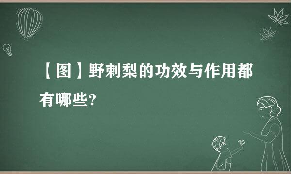 【图】野刺梨的功效与作用都有哪些?