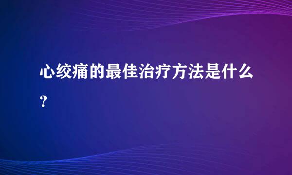 心绞痛的最佳治疗方法是什么？