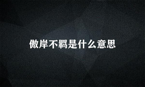 傲岸不羁是什么意思