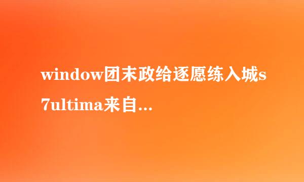 window团末政给逐愿练入城s7ultima来自te with service pack1,是什么版本?