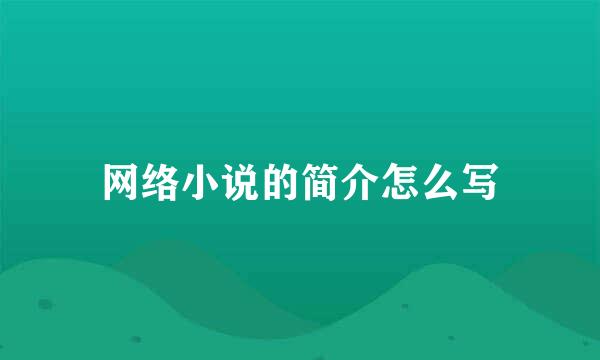 网络小说的简介怎么写