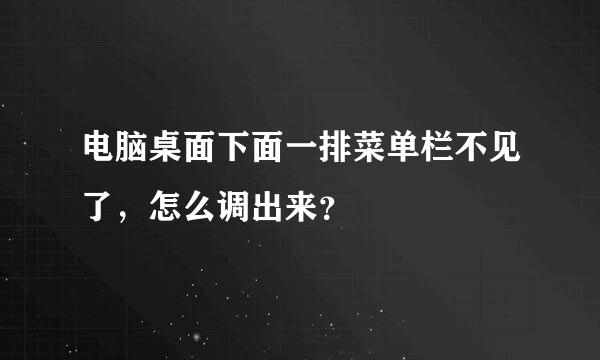 电脑桌面下面一排菜单栏不见了，怎么调出来？