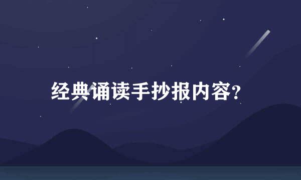 经典诵读手抄报内容？