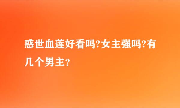 惑世血莲好看吗?女主强吗?有几个男主？