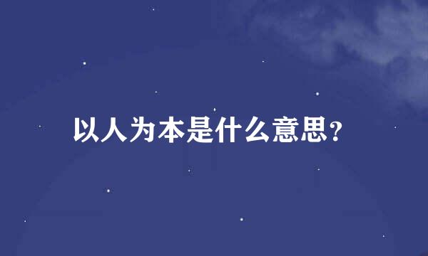 以人为本是什么意思？