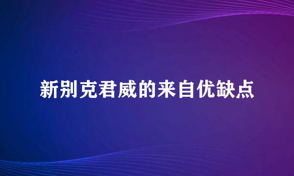 新别克君威的来自优缺点