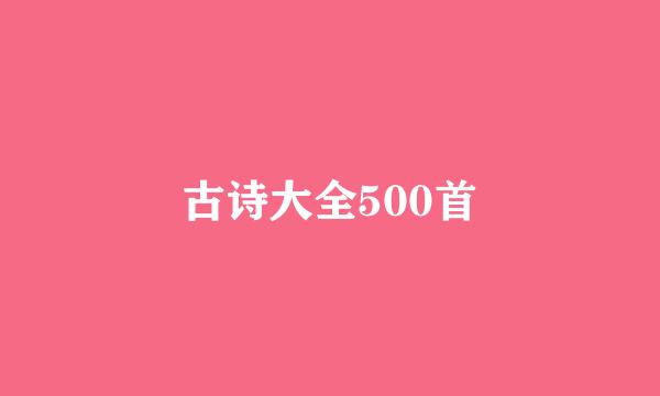 古诗大全500首