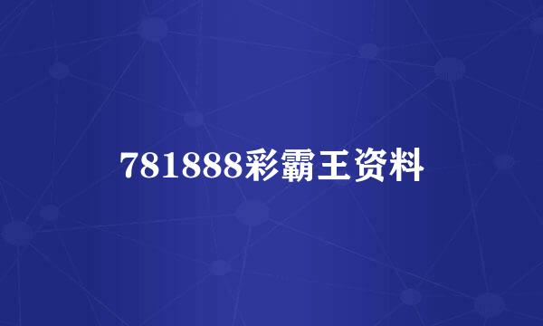 781888彩霸王资料