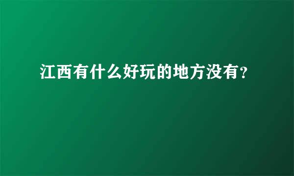 江西有什么好玩的地方没有？