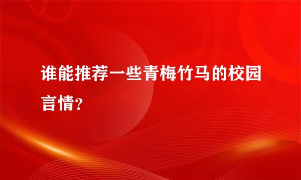 谁能推荐一些青梅竹马的校园言情？