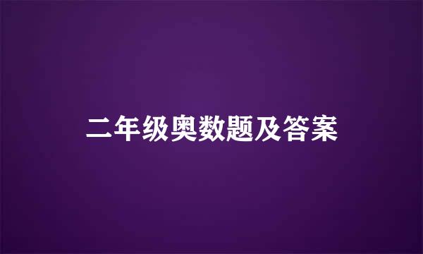 二年级奥数题及答案