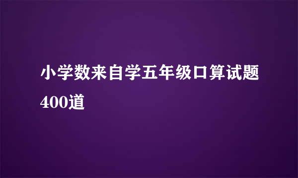 小学数来自学五年级口算试题400道