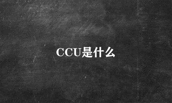 CCU是什么