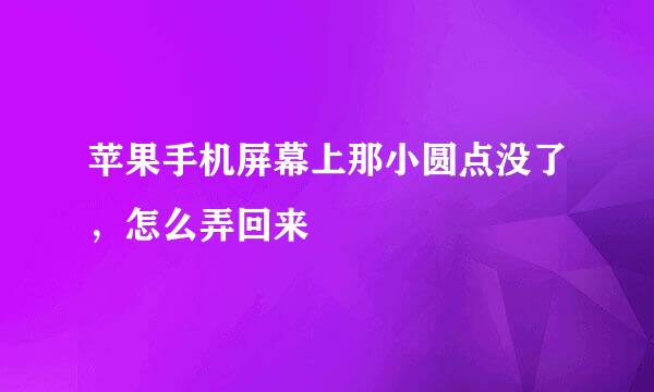 苹果手机屏幕上那小圆点没了，怎么弄回来