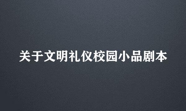 关于文明礼仪校园小品剧本