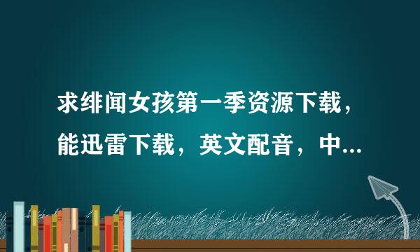 求绯闻女孩第一季资源下载，能迅雷下载，英文配音，中英文字幕的,可以发到邮箱46275375么~拜托大家了！