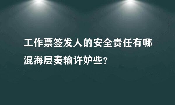 工作票签发人的安全责任有哪混海层奏输许妒些？