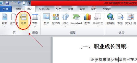 word 2010 怎么插入分节符