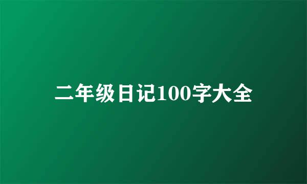 二年级日记100字大全