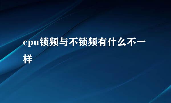 cpu锁频与不锁频有什么不一样