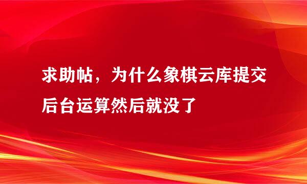 求助帖，为什么象棋云库提交后台运算然后就没了