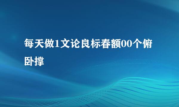 每天做1文论良标春额00个俯卧撑