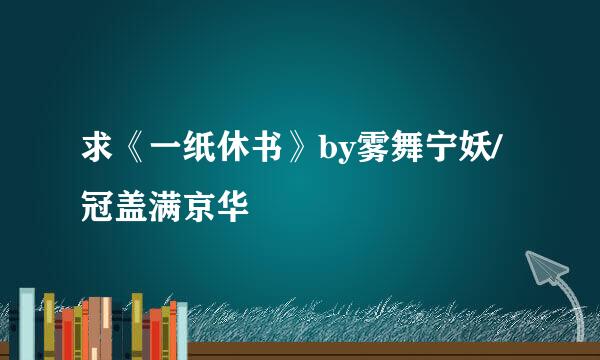 求《一纸休书》by雾舞宁妖/冠盖满京华