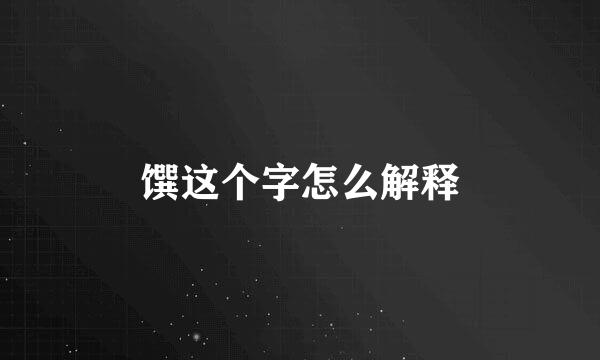 馔这个字怎么解释