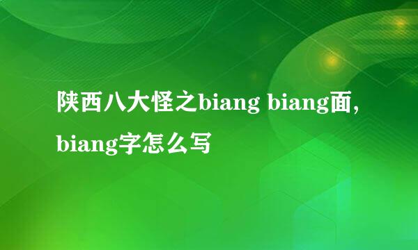 陕西八大怪之biang biang面,biang字怎么写