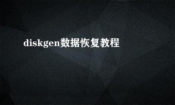 diskgen数据恢复教程