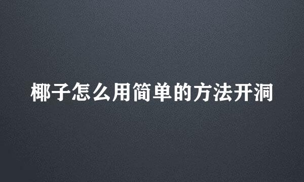 椰子怎么用简单的方法开洞