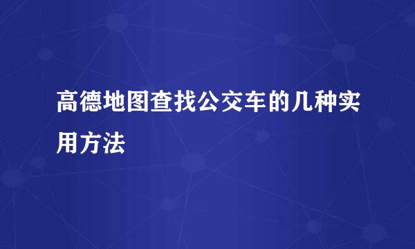 高德地图查找公交车的几种实用方法