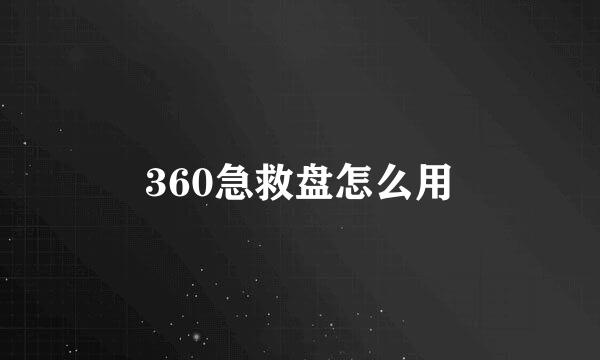 360急救盘怎么用