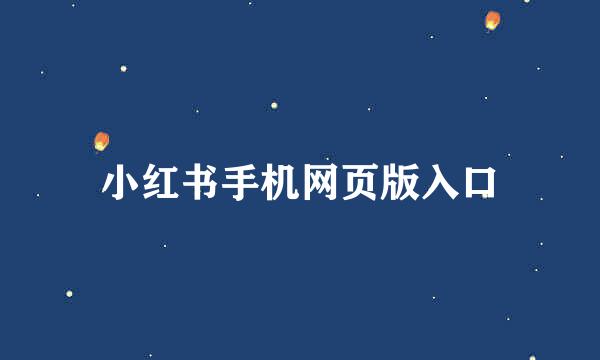 小红书手机网页版入口