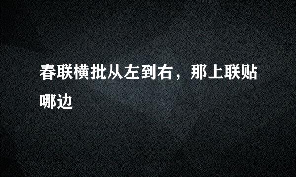 春联横批从左到右，那上联贴哪边