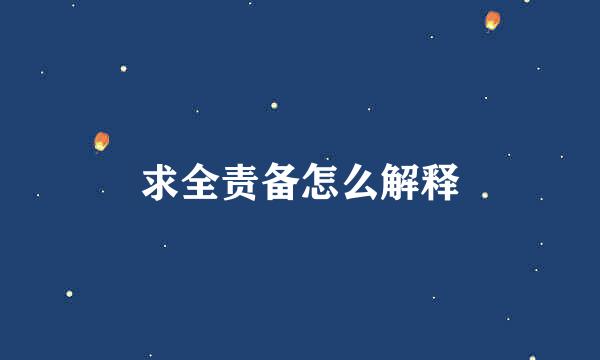 求全责备怎么解释