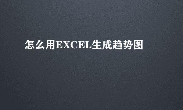 怎么用EXCEL生成趋势图