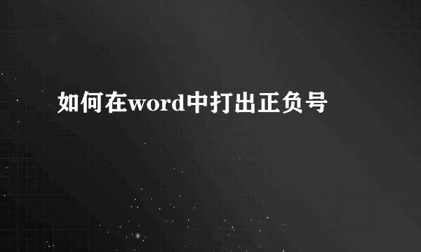 如何在word中打出正负号