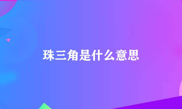 珠三角是什么意思