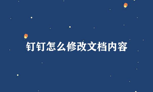 钉钉怎么修改文档内容