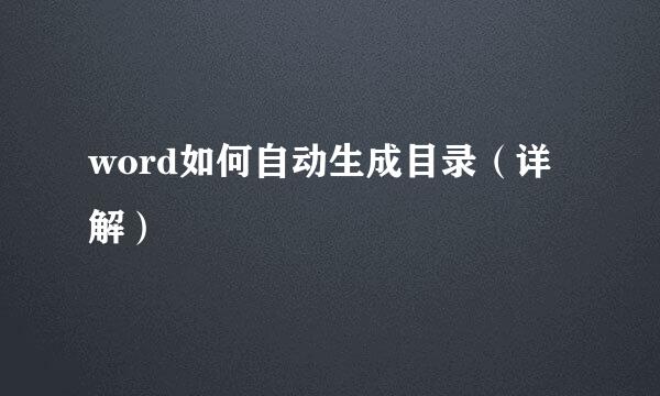 word如何自动生成目录（详解）