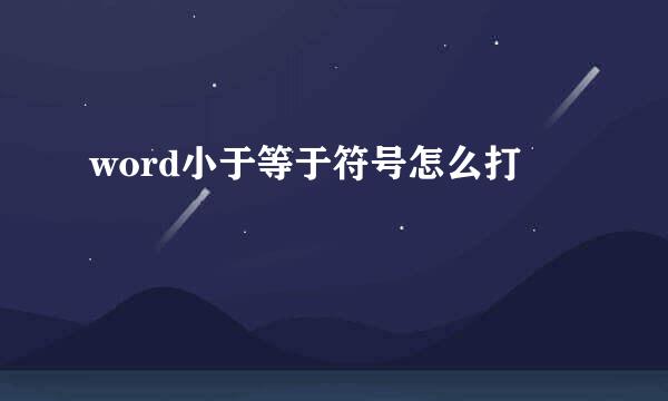 word小于等于符号怎么打