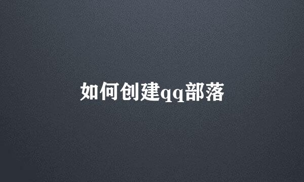 如何创建qq部落