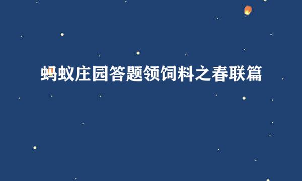 蚂蚁庄园答题领饲料之春联篇