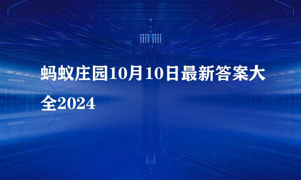 蚂蚁庄园10月10日最新答案大全2024