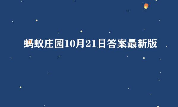 蚂蚁庄园10月21日答案最新版