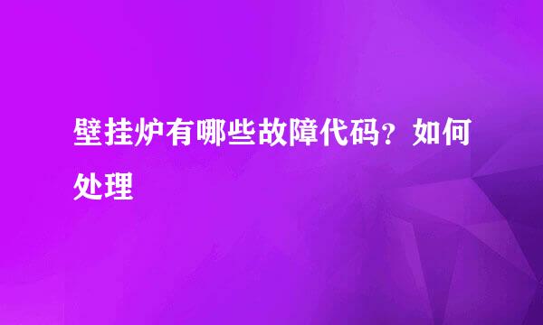 壁挂炉有哪些故障代码？如何处理