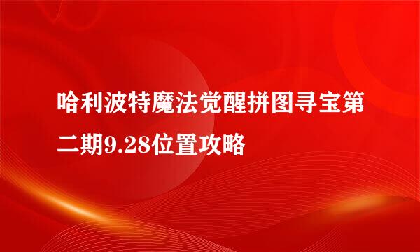 哈利波特魔法觉醒拼图寻宝第二期9.28位置攻略