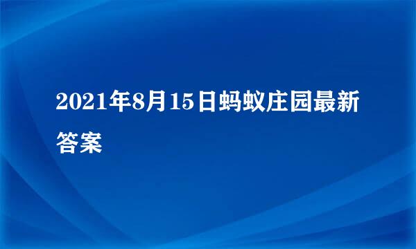 2021年8月15日蚂蚁庄园最新答案