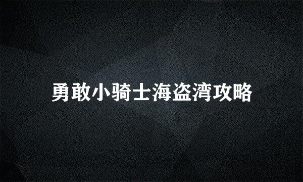 勇敢小骑士海盗湾攻略